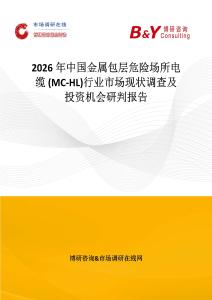 2026年中國金屬包層危險場所電纜 (MC-HL)行業市場現狀調查及投資機會研判報告