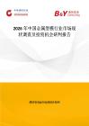 2026年中國金屬型模行業(yè)市場現(xiàn)狀調(diào)查及投資機(jī)會(huì)研判報(bào)告