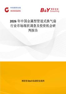 2026年中國金屬型管道式換氣扇行業市場現狀調查及投資機會研判報告