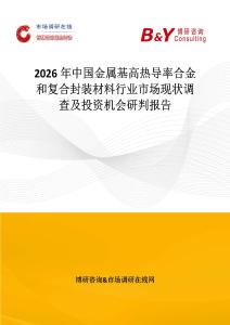 2026年中國金屬基高熱導率合金和復合封裝材料行業市場現狀調查及投資機會研判報告