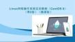 Linux网络操作系统实用教程（CentOS 8）第2版：网络配置与管理PPT教学课件