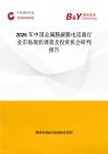 2026年中國金屬膜碳膜電阻器行業市場現狀調查及投資機會研判報告