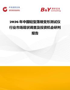 2026年中國輕型落錘變形測試儀行業市場現狀調查及投資機會研判報告