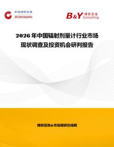 2026年中國輻射劑量計行業市場現狀調查及投資機會研判報告