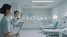 肿瘤患者疼痛控制满意度评估