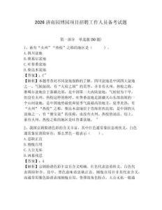 2026濟南園博園項目招聘工作人員備考試題及完整答案詳解1套