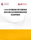 2026年中國邊緣計算不間斷電源解決方案行業市場現狀調查及投資機會研判報告