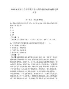 2026年新疆巴音郭楞蒙古自治州單招職業傾向性考試題庫及1套參考答案詳解