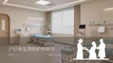 產后恢復期的護理指導