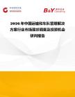 2026年中國(guó)運(yùn)輸和車(chē)隊(duì)管理解決方案行業(yè)市場(chǎng)現(xiàn)狀調(diào)查及投資機(jī)會(huì)研判報(bào)告