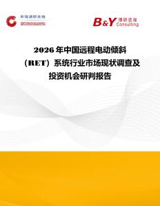 2026年中国远程电动倾斜 （RET）系统行业市场现状调查及投资机会研判报告