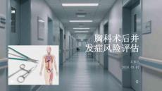 胸科術后并發(fā)癥風險評估