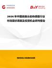 2026年中國連接頭鉑傳感器行業(yè)市場現(xiàn)狀調(diào)查及投資機(jī)會(huì)研判報(bào)告