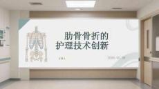 肋骨骨折的護理技術創(chuàng)新