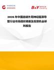 2026年中國連續(xù)外周神經(jīng)阻滯導(dǎo)管行業(yè)市場(chǎng)現(xiàn)狀調(diào)查及投資機(jī)會(huì)研判報(bào)告