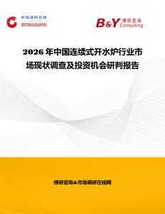 2026年中國連續式開水爐行業市場現狀調查及投資機會研判報告
