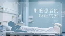 肿瘤患者的呕吐管理
