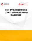 2026年中國連續(xù)腎臟替代療法（CRRT）行業(yè)市場(chǎng)現(xiàn)狀調(diào)查及投資機(jī)會(huì)研判報(bào)告