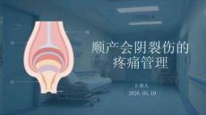 順產(chǎn)會陰裂傷的疼痛管理