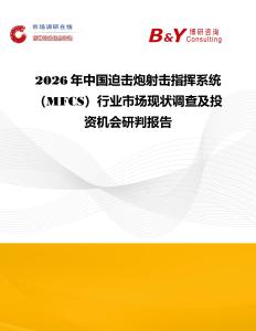 2026年中國迫擊炮射擊指揮系統（MFCS）行業市場現狀調查及投資機會研判報告