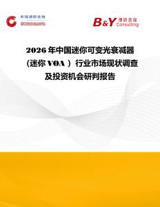 2026年中國迷你可變光衰減器（迷你VOA ）行業市場現狀調查及投資機會研判報告