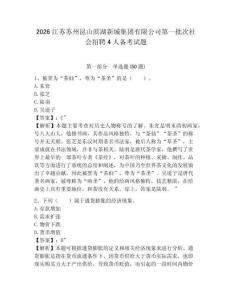 2026江蘇蘇州昆山濱湖新城集團有限公司第一批次社會招聘4人備考試題附答案詳解