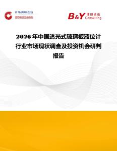 2026年中國透光式玻璃板液位計行業市場現狀調查及投資機會研判報告