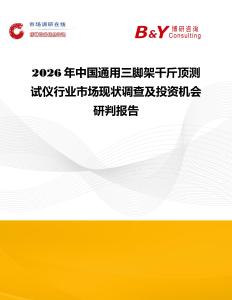 2026年中國通用三腳架千斤頂測試儀行業市場現狀調查及投資機會研判報告