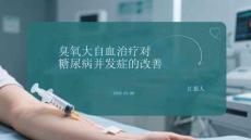臭氧大自血治療對糖尿病并發癥的改善