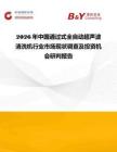 2026年中國通過式全自動超聲波清洗機行業市場現狀調查及投資機會研判報告