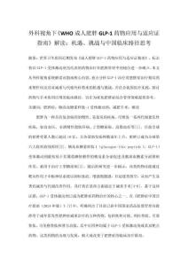 外科視角下《WHO成人肥胖GLP-1藥物應用與適應證指南》解讀：機遇、挑戰與中國臨床路徑思考