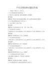 產后會陰血腫試題及答案