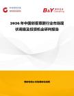 2026年中國鄰香草醛行業市場現狀調查及投資機會研判報告