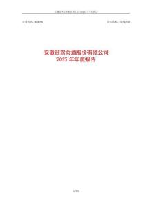 迎驾贡酒：2025年年度报告