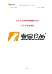 春雪食品：2025年年度報告