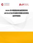 2026年中國酒店收益管理系統(RMS)行業市場現狀調查及投資機會研判報告