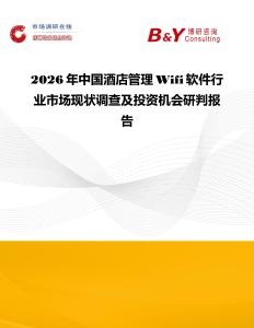 2026年中國酒店管理Wifi軟件行業市場現狀調查及投資機會研判報告