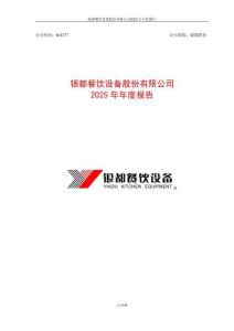 銀都股份：2025年年度報告