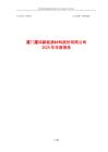 廈鎢新能：2025年年度報告
