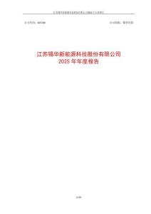 錫華科技：2025年年度報告