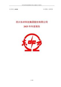 東材科技：2025年年度報告