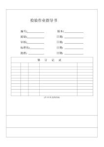 進料檢驗作業指導書