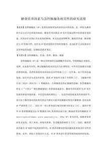 膳食營養因素與急性胰腺炎相關性的研究進展