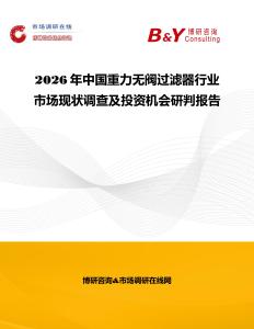 2026年中國重力無閥過濾器行業市場現狀調查及投資機會研判報告