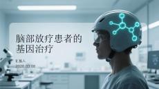 脑部放疗患者的基因治疗