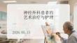 神经外科患者的艺术治疗与护理