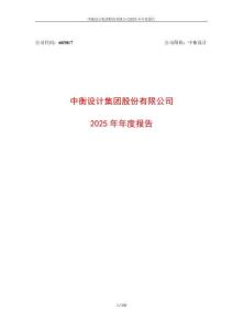 中衡設計：2025年年度報告