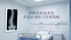 脊椎骨折患者的并發(fā)癥預防與管理策略