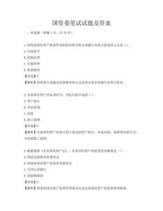 国资委笔试试题及答案