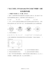 广东江门市第二2025-2026学年九年级下学期次模拟考试数学试题【含答案】